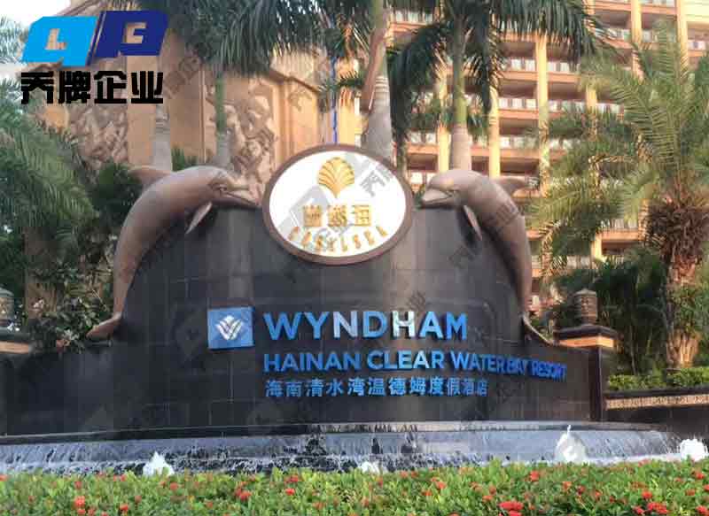 海南清水灣溫德姆度假酒店